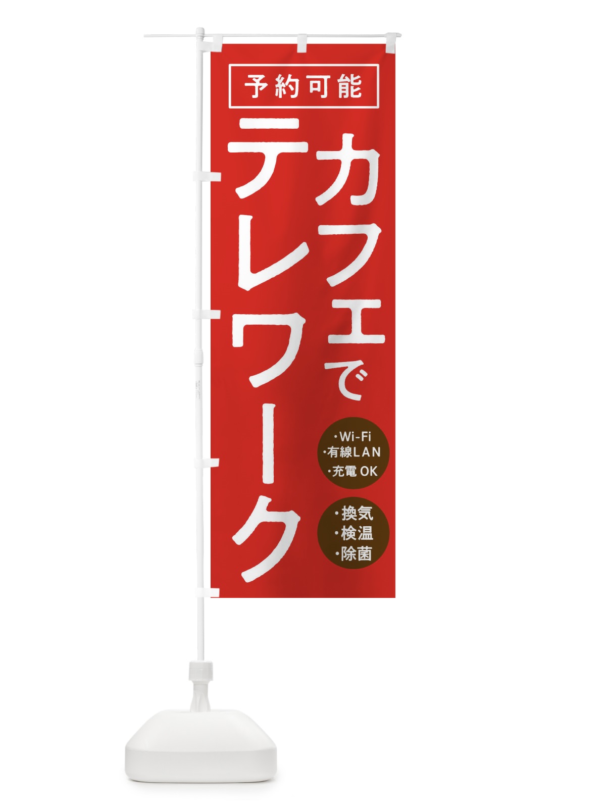 のぼり カフェでテレワーク のぼり旗 E8PU(デザイン【A】)
