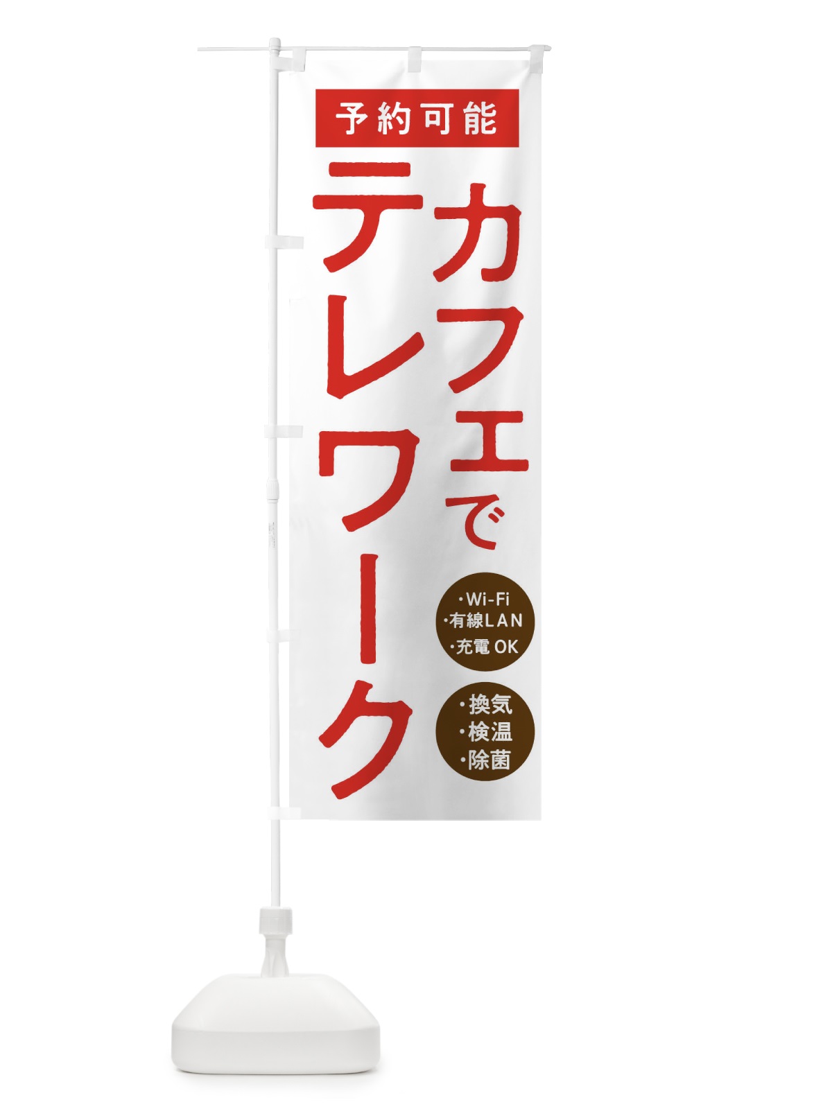 のぼり カフェでテレワーク のぼり旗 E8PU(デザイン【B】)