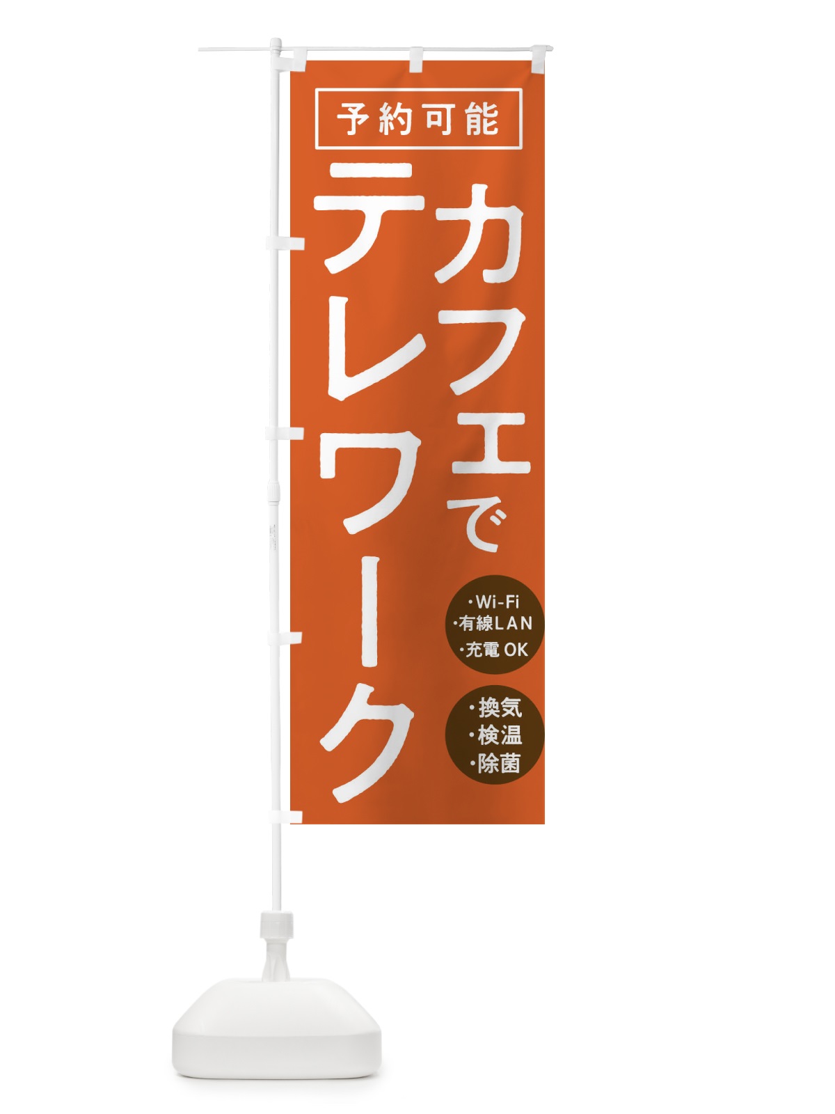 のぼり カフェでテレワーク のぼり旗 E8PU(デザイン【C】)