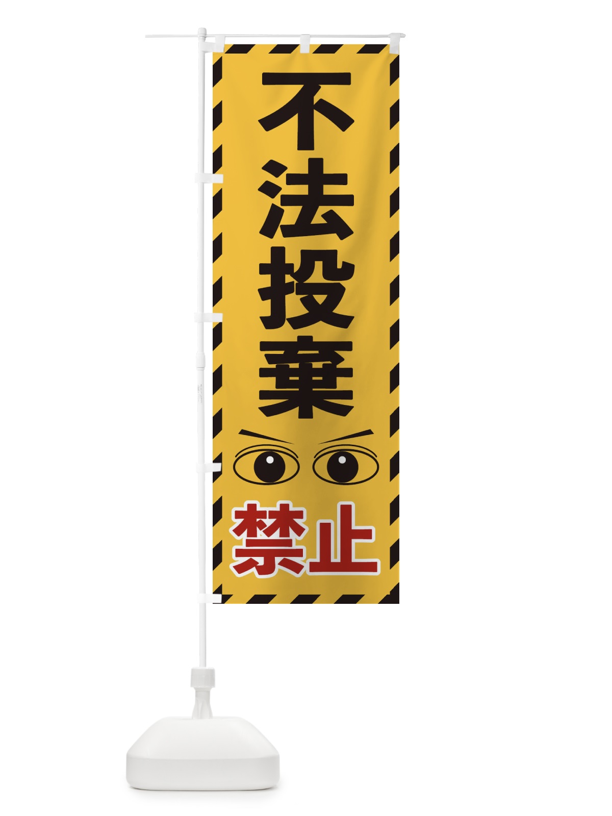 のぼり 不法投棄禁止 のぼり旗 E8R0(デザイン【A】)