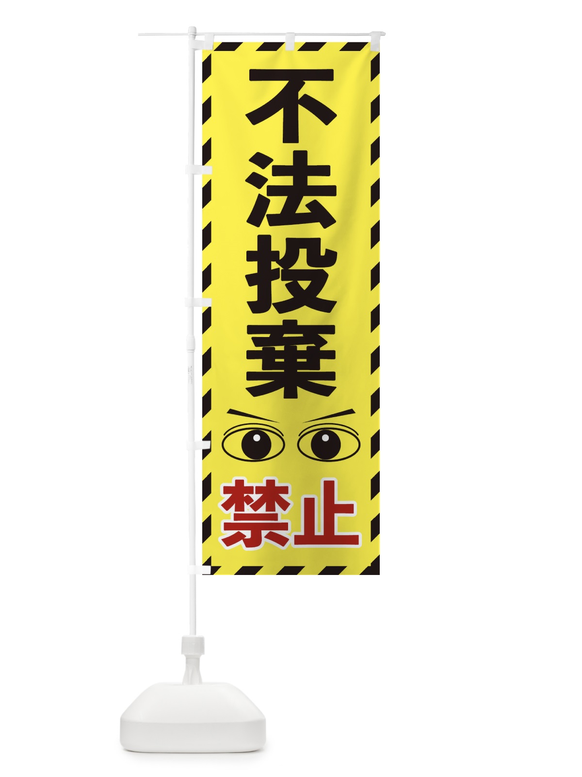 のぼり 不法投棄禁止 のぼり旗 E8R0(デザイン【B】)