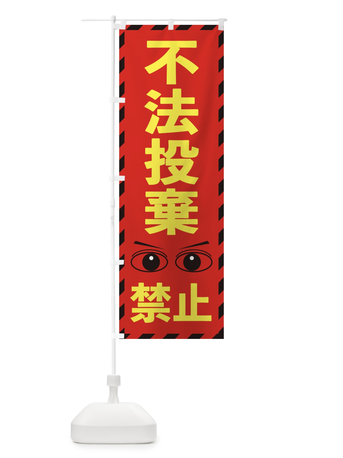 のぼり 不法投棄禁止 のぼり旗 E8R0(デザイン【C】)