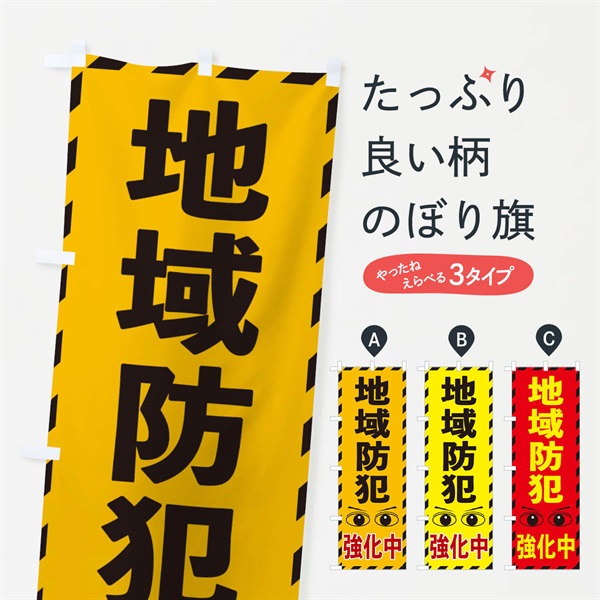 のぼり 地域防犯強化中 のぼり旗 E8R1