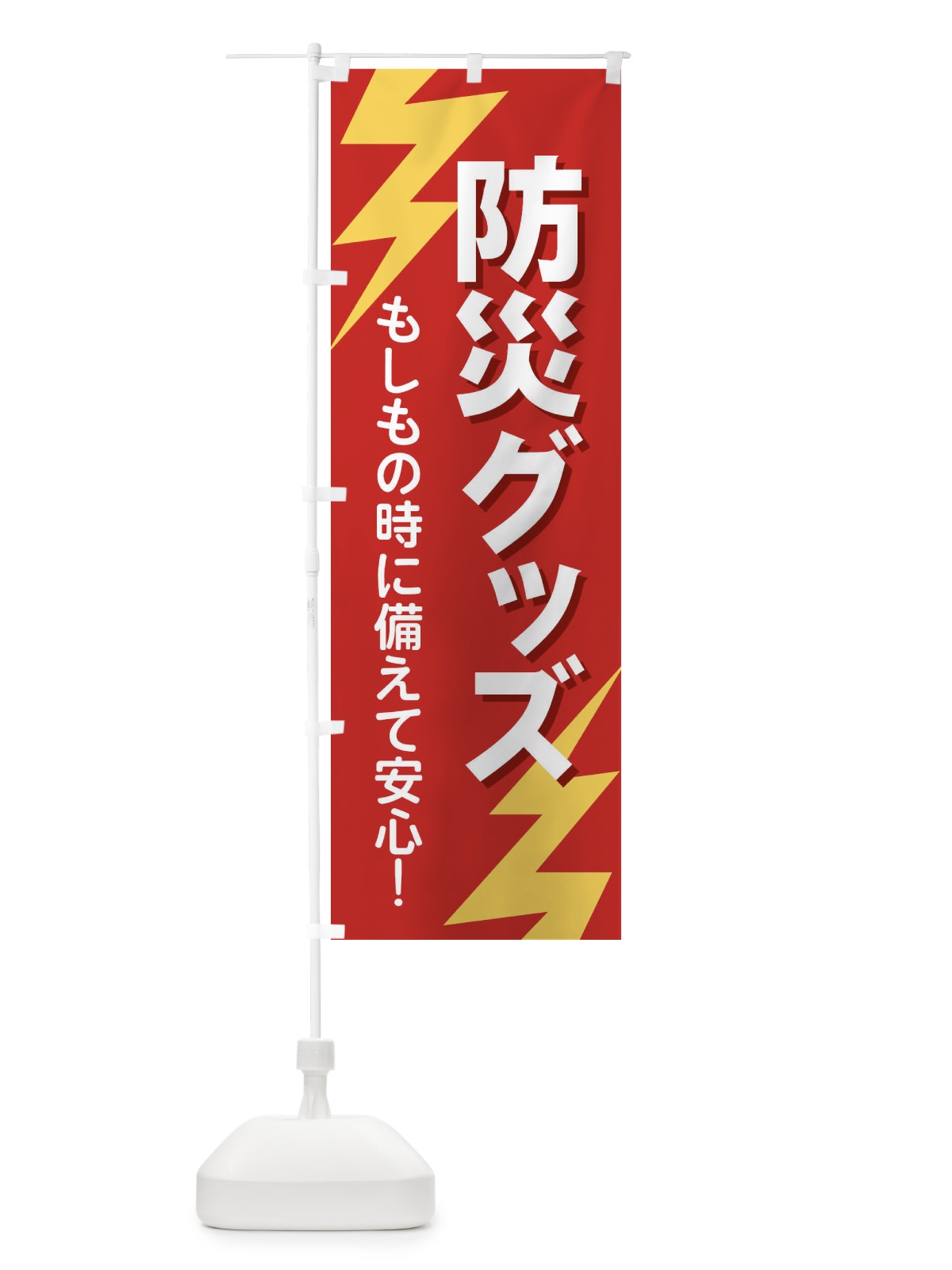 のぼり 防災グッズ のぼり旗 E8R2(デザイン【A】)