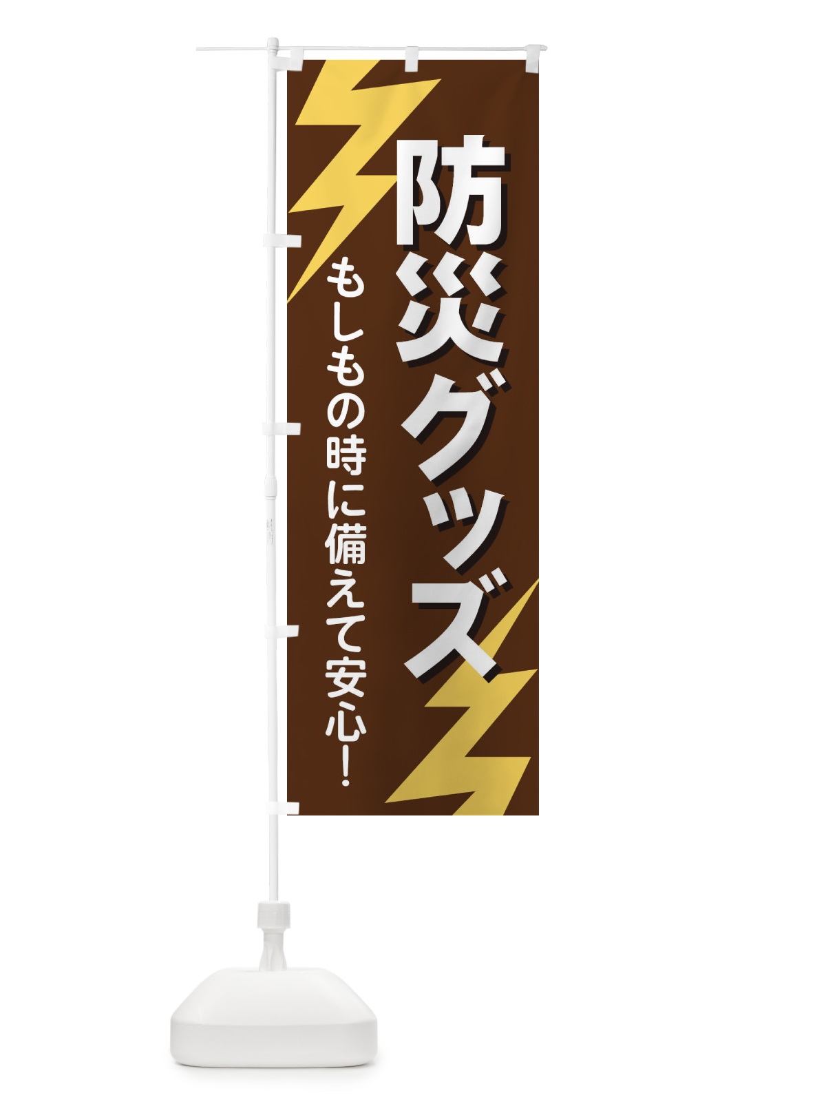 のぼり 防災グッズ のぼり旗 E8R2(デザイン【B】)