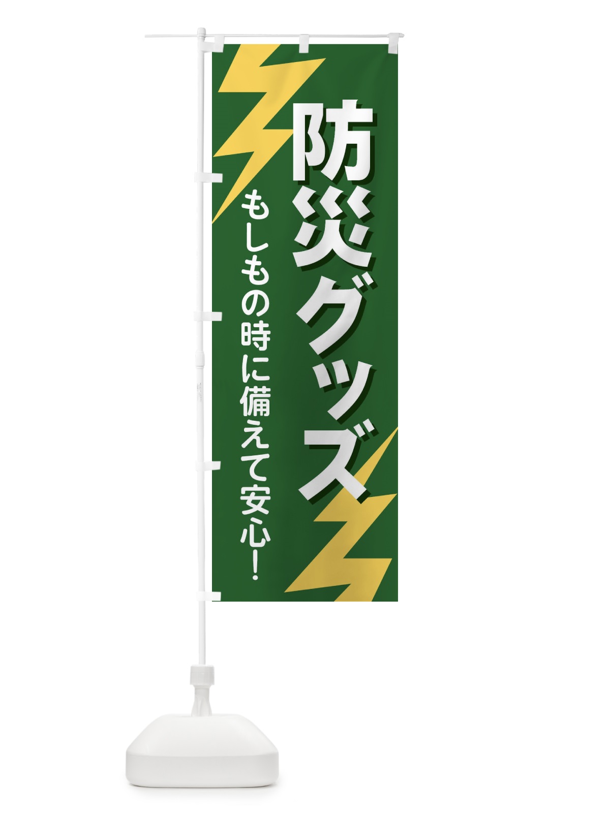 のぼり 防災グッズ のぼり旗 E8R2(デザイン【C】)