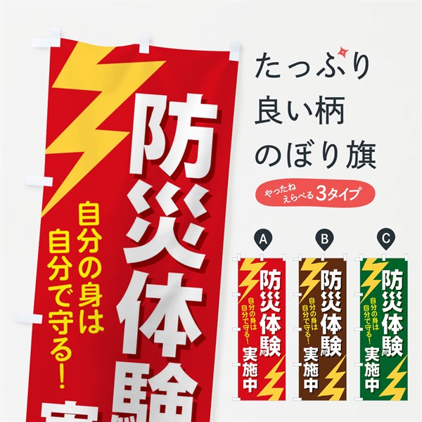 のぼり 防災体験実施中 のぼり旗 E8R3