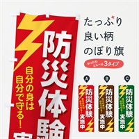 のぼり 防災体験実施中 のぼり旗 E8R3