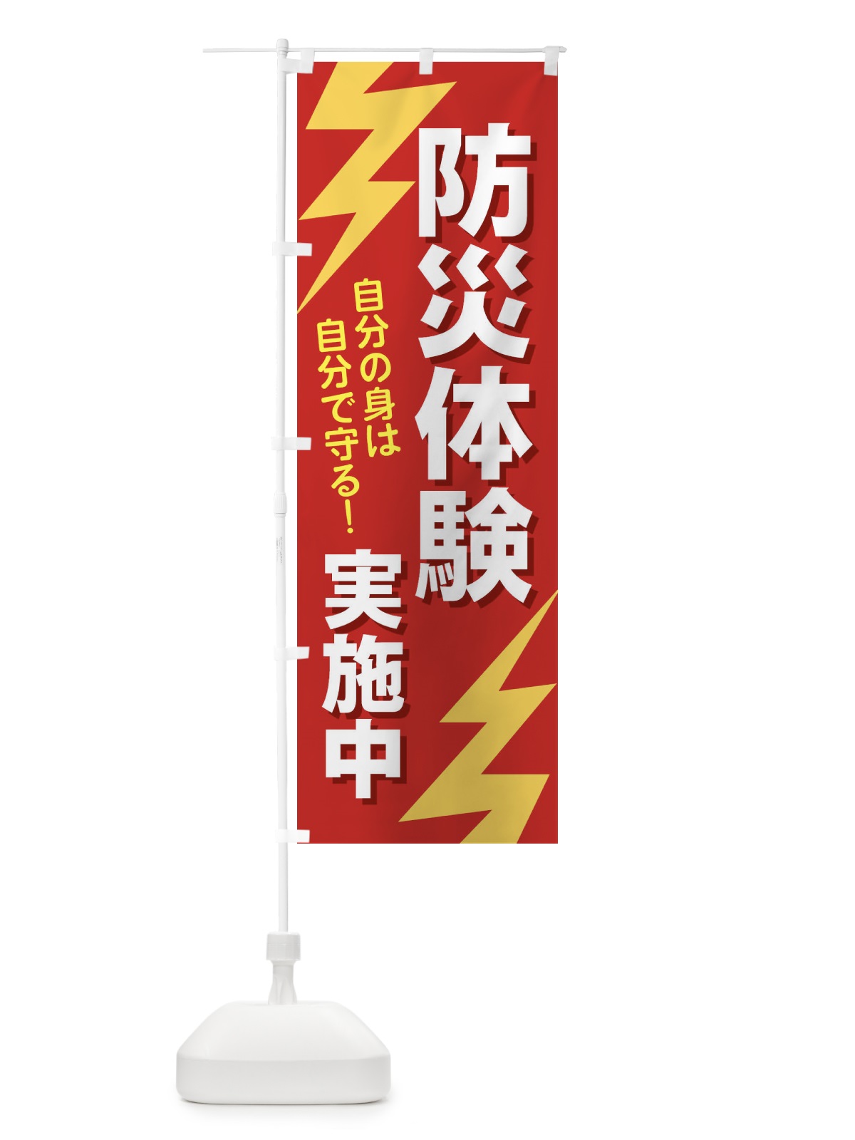 のぼり 防災体験実施中 のぼり旗 E8R3(デザイン【A】)