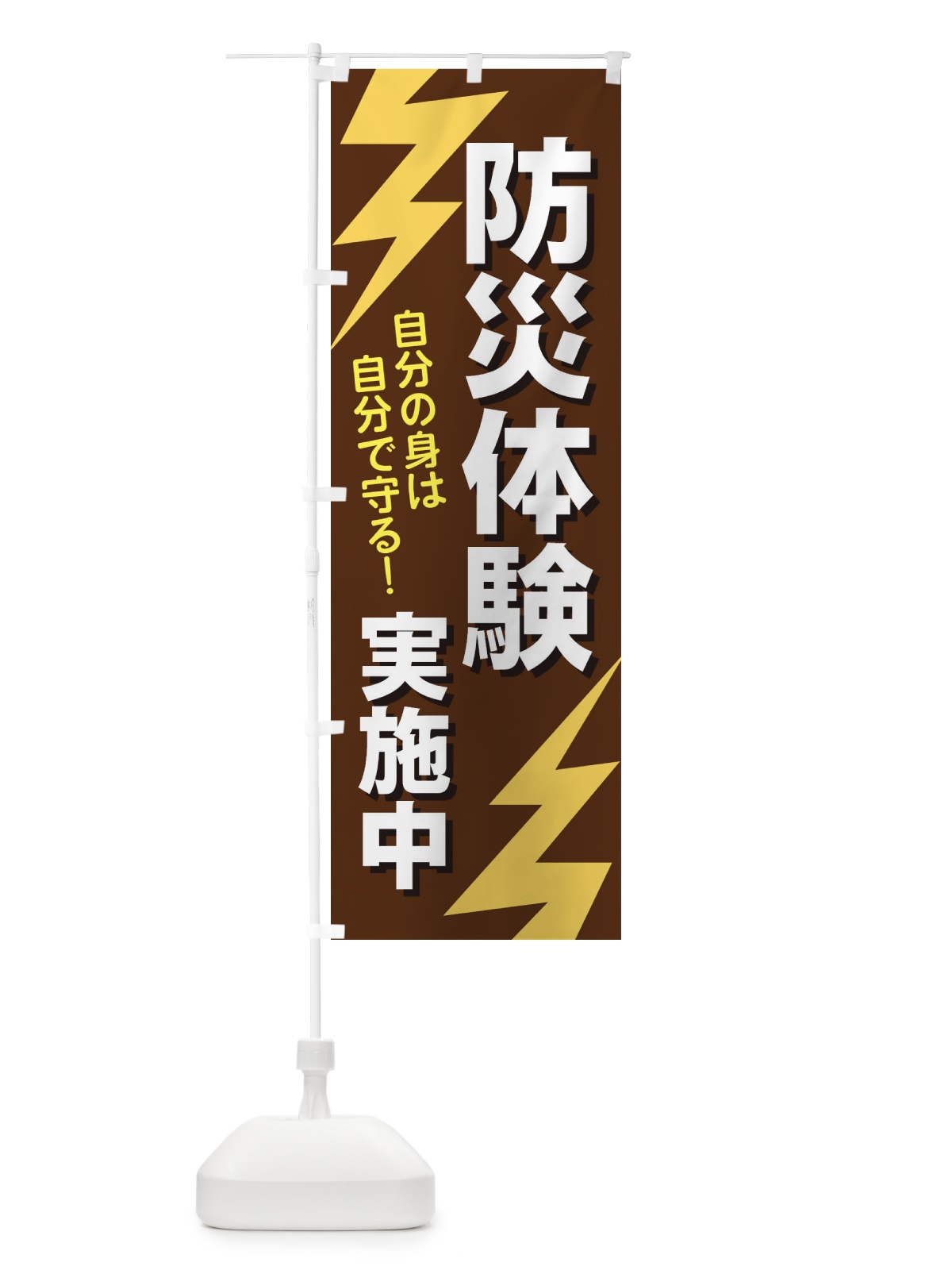 のぼり 防災体験実施中 のぼり旗 E8R3(デザイン【B】)