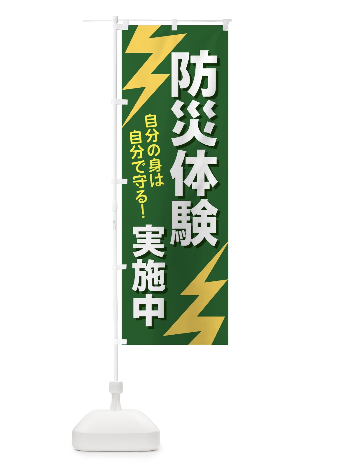のぼり 防災体験実施中 のぼり旗 E8R3(デザイン【C】)