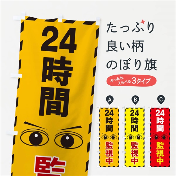 のぼり 24時間監視中 のぼり旗 E8R4