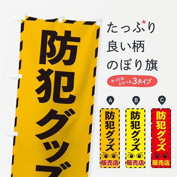 のぼり 防犯グッズ のぼり旗 E8R5