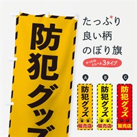 のぼり 防犯グッズ のぼり旗 E8R5