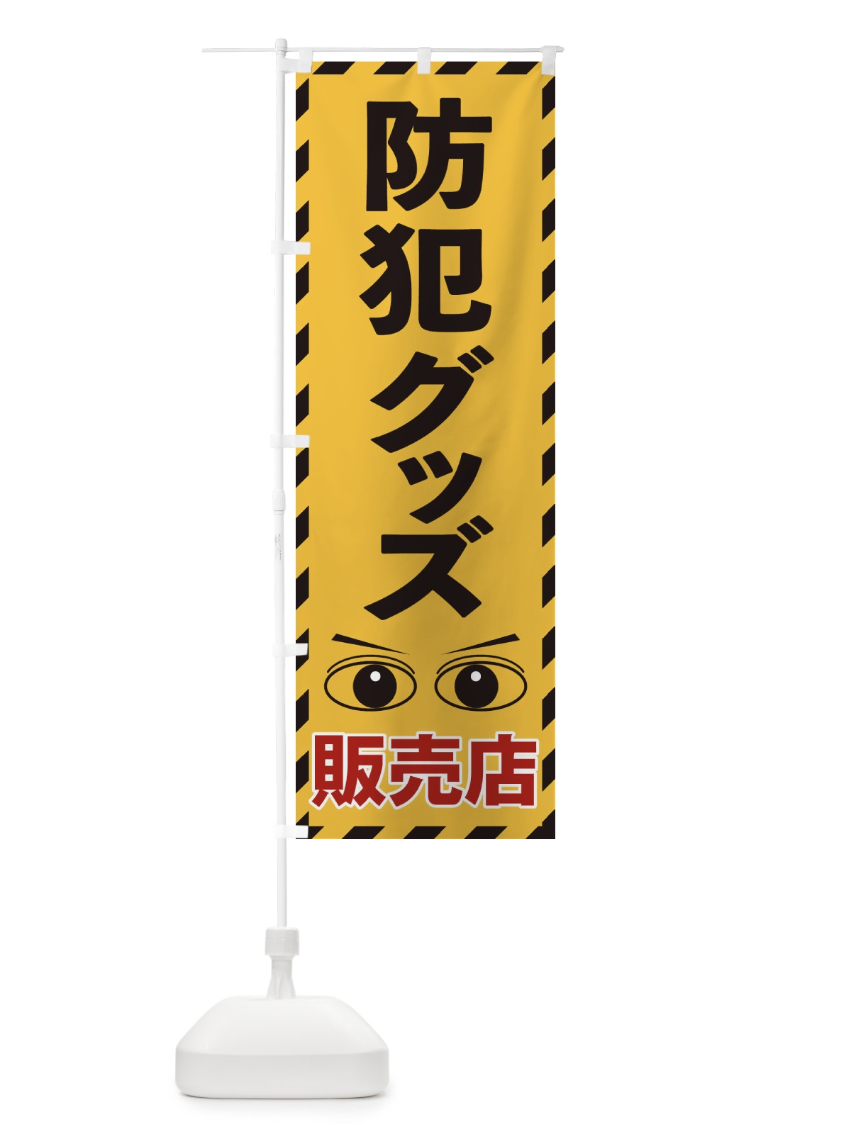 のぼり 防犯グッズ のぼり旗 E8R5(デザイン【A】)