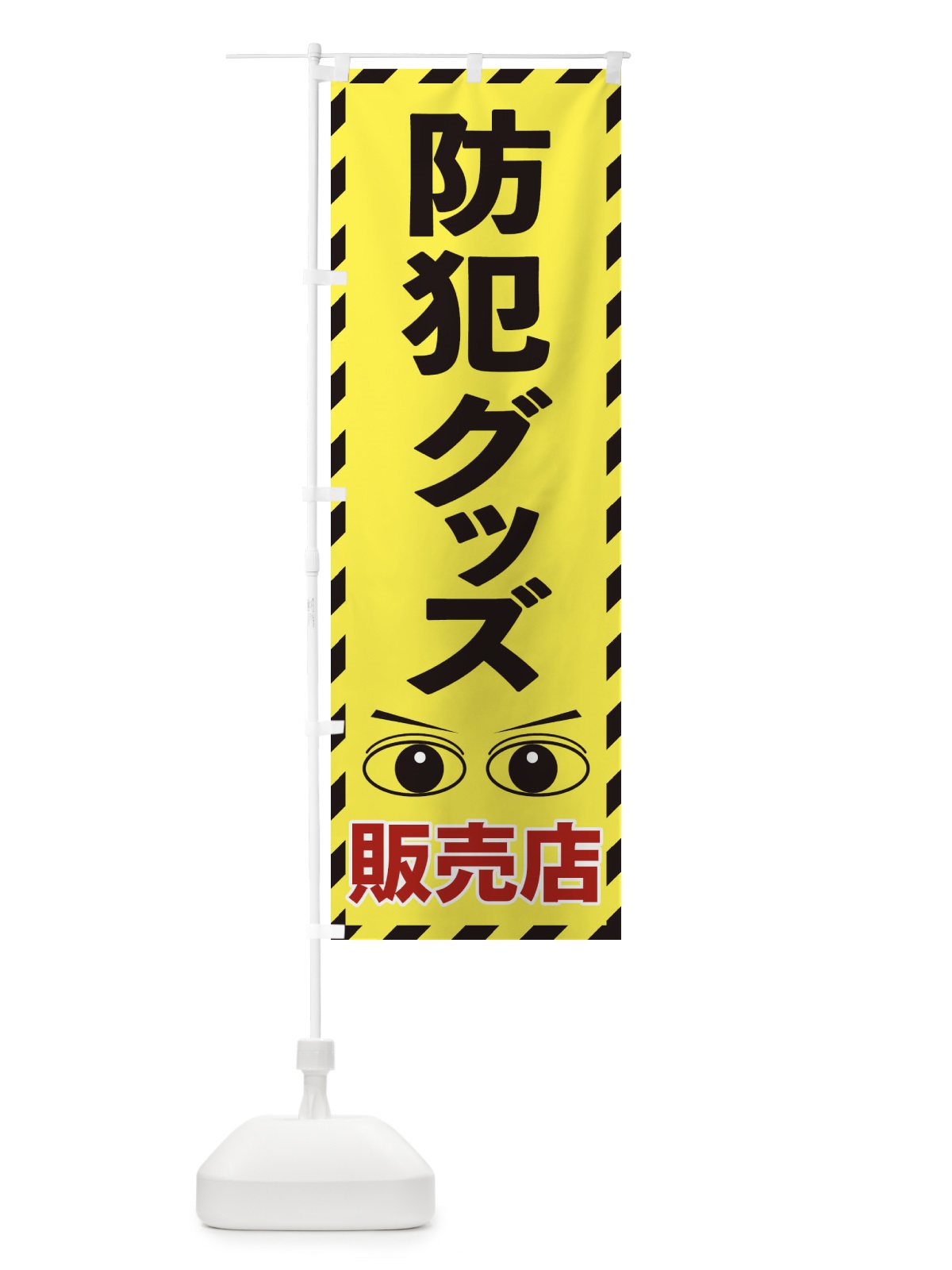 のぼり 防犯グッズ のぼり旗 E8R5(デザイン【B】)