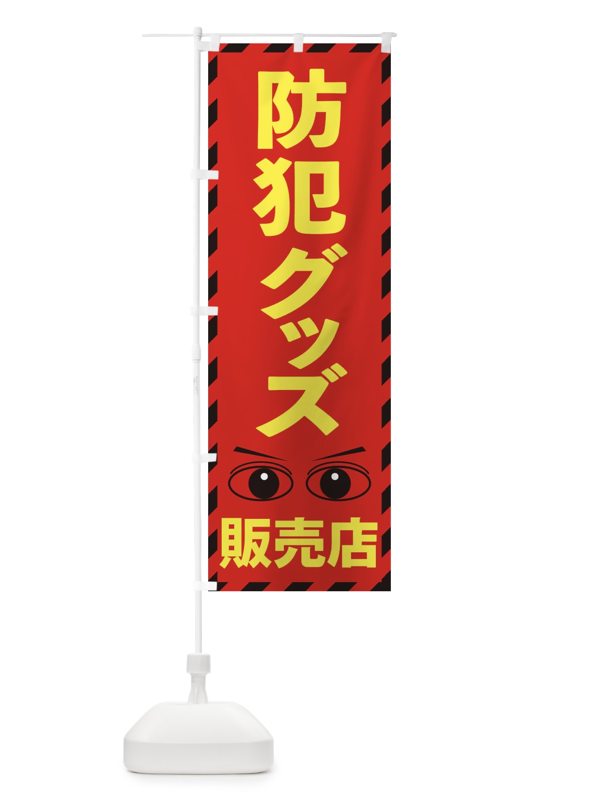 のぼり 防犯グッズ のぼり旗 E8R5(デザイン【C】)