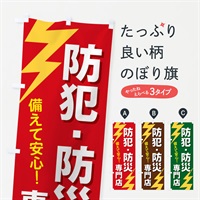 のぼり 防犯防災専門店 のぼり旗 E8R6