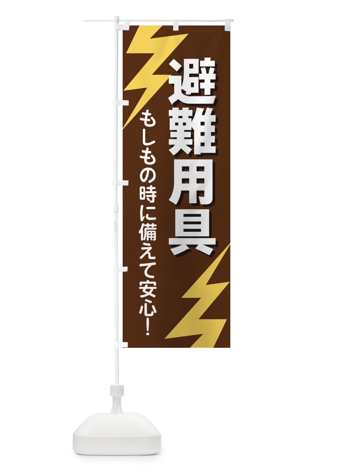 のぼり 避難用具 のぼり旗 E8R7(デザイン【B】)