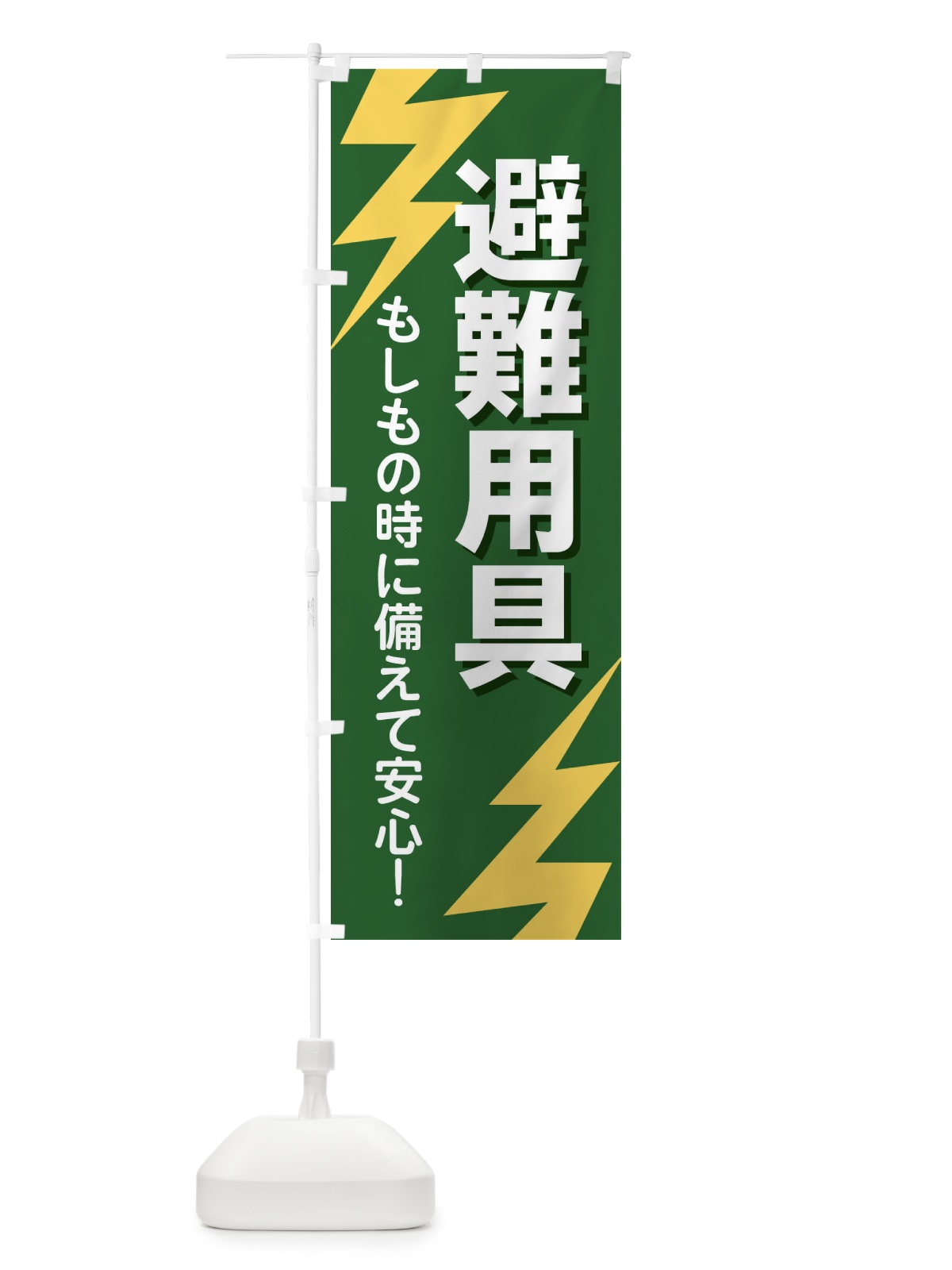 のぼり 避難用具 のぼり旗 E8R7(デザイン【C】)