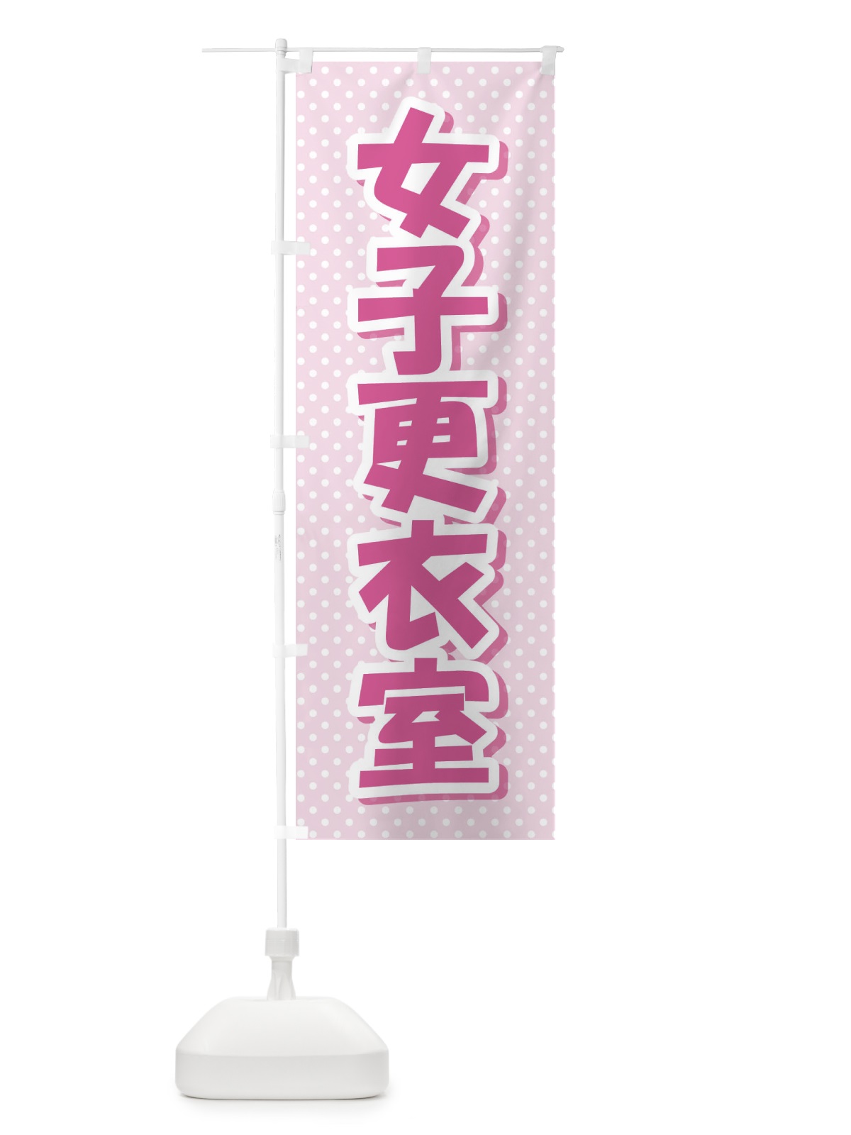 のぼり 女子更衣室 のぼり旗 E8R9(デザイン【A】)