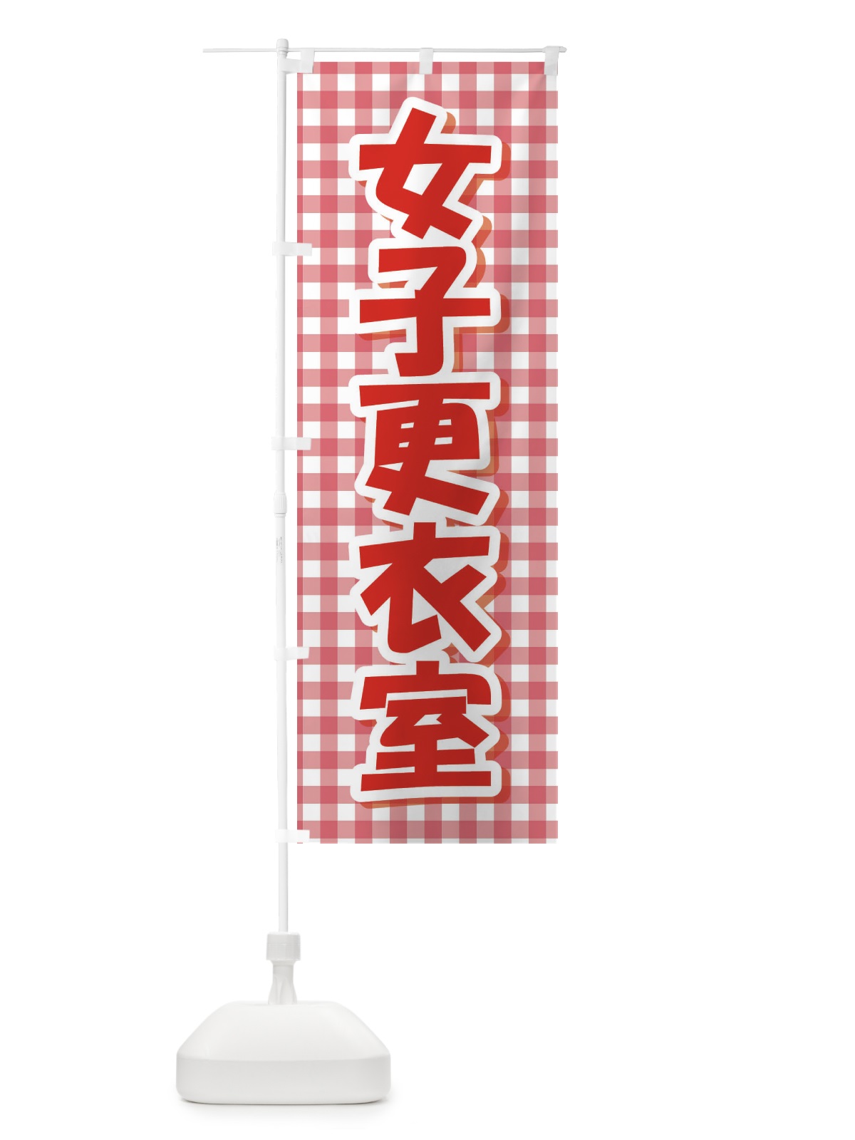 のぼり 女子更衣室 のぼり旗 E8R9(デザイン【C】)