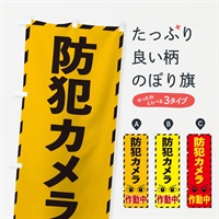 のぼり 防犯カメラ作動中 のぼり旗 E8RA