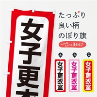 のぼり 女子更衣室 のぼり旗 E8RC