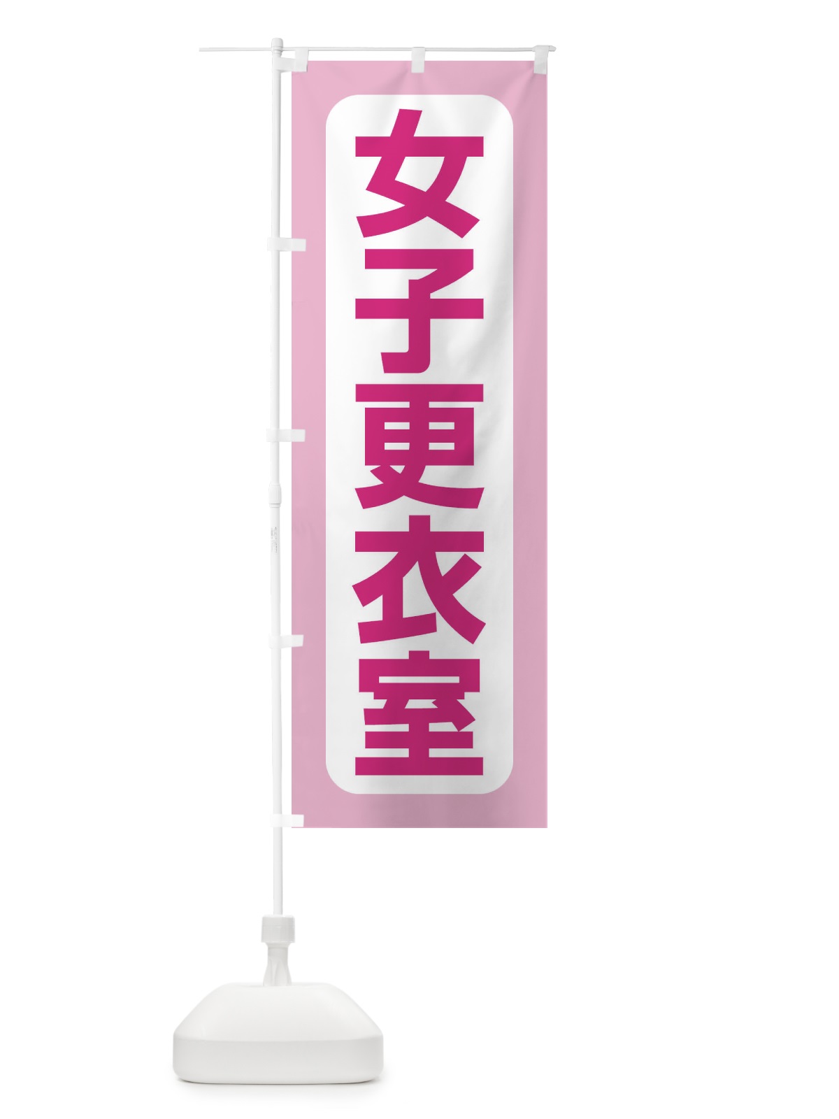 のぼり 女子更衣室 のぼり旗 E8RC(デザイン【B】)
