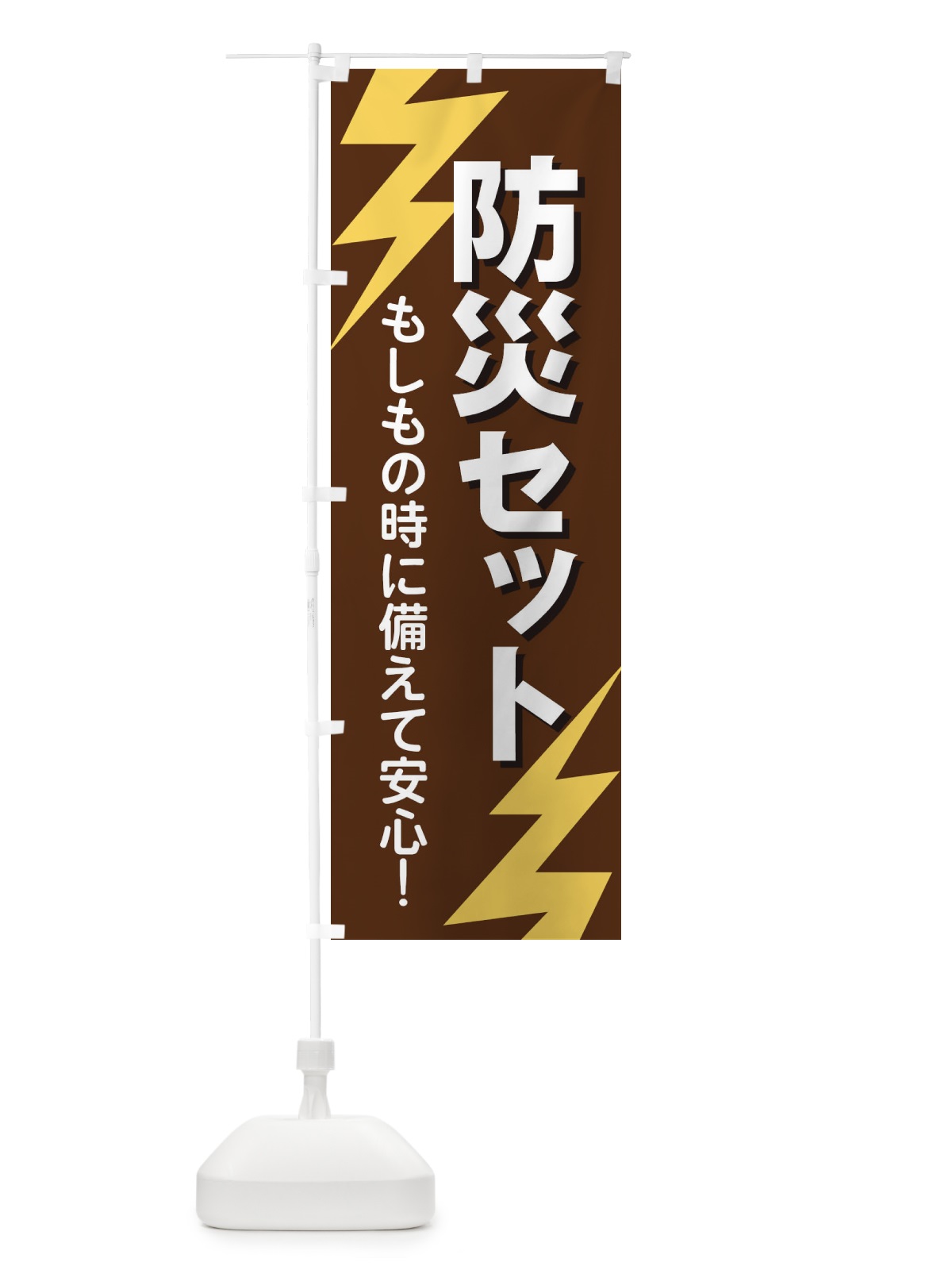 のぼり 防災セット のぼり旗 E8RE(デザイン【B】)
