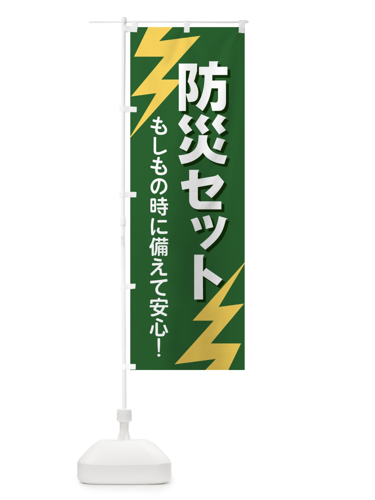 のぼり 防災セット のぼり旗 E8RE(デザイン【C】)