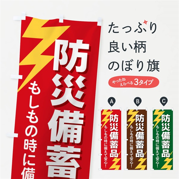 のぼり 防災備蓄品 のぼり旗 E8RF