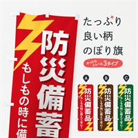 のぼり 防災備蓄品 のぼり旗 E8RF