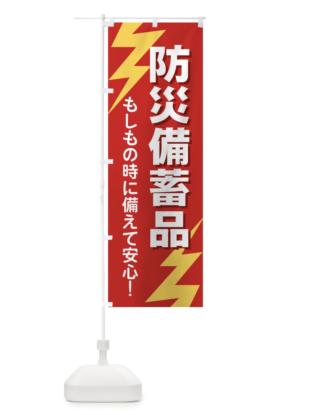 のぼり 防災備蓄品 のぼり旗 E8RF(デザイン【A】)