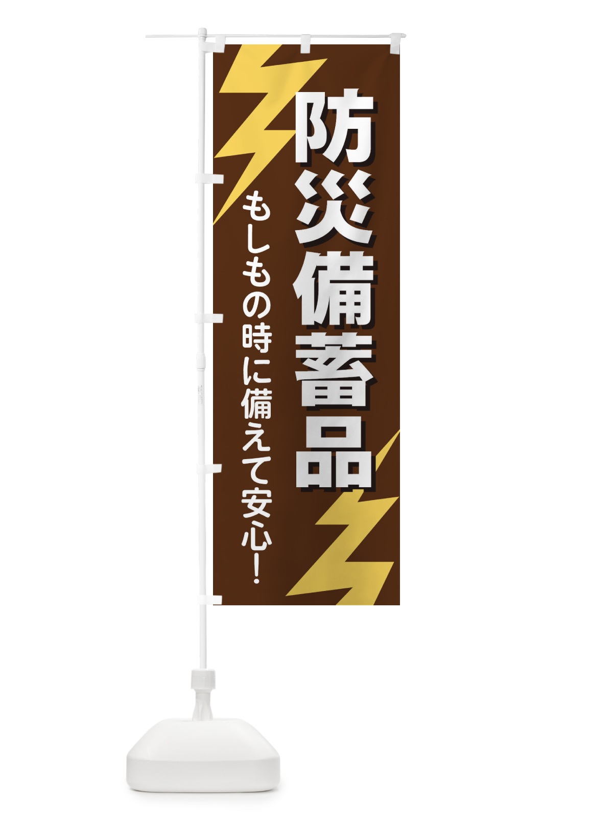 のぼり 防災備蓄品 のぼり旗 E8RF(デザイン【B】)