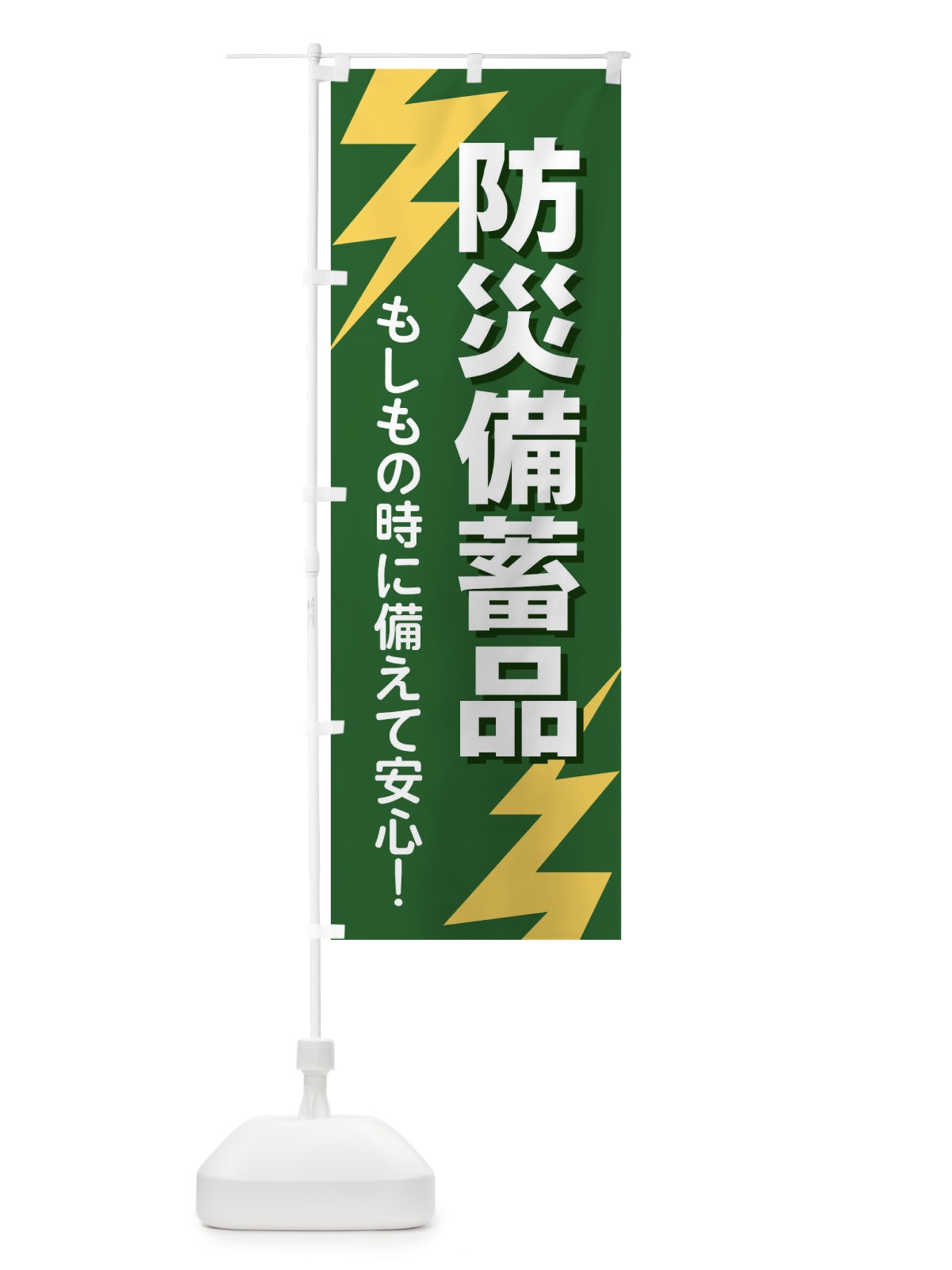 のぼり 防災備蓄品 のぼり旗 E8RF(デザイン【C】)
