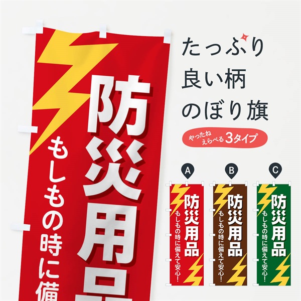 のぼり 防災用品 のぼり旗 E8RG