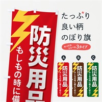 のぼり 防災用品 のぼり旗 E8RG