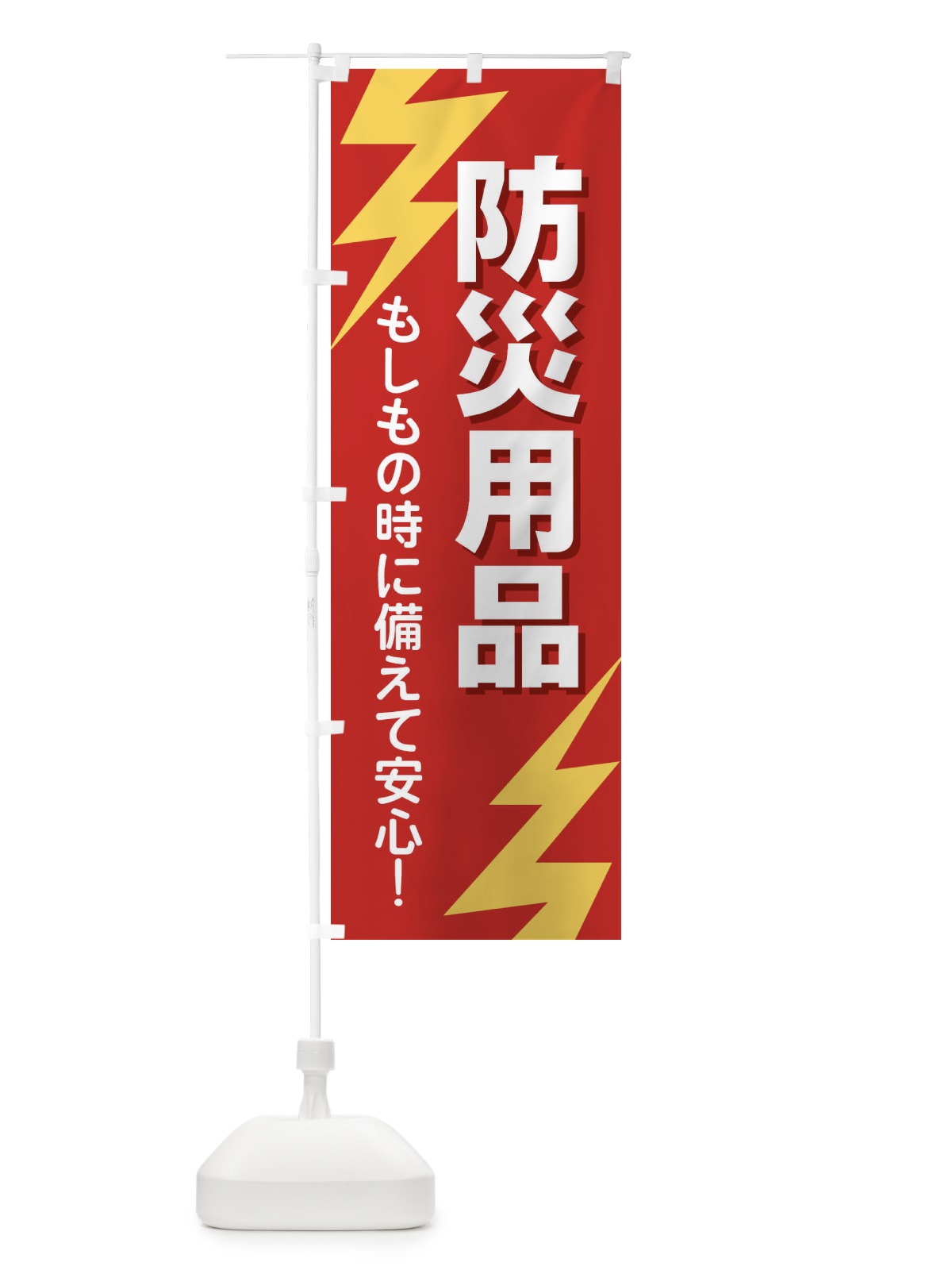 のぼり 防災用品 のぼり旗 E8RG(デザイン【A】)