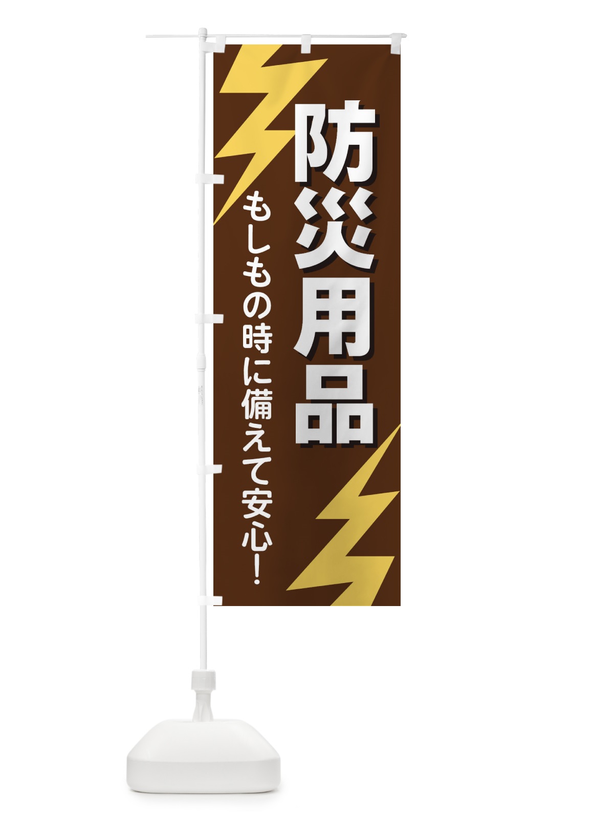 のぼり 防災用品 のぼり旗 E8RG(デザイン【B】)