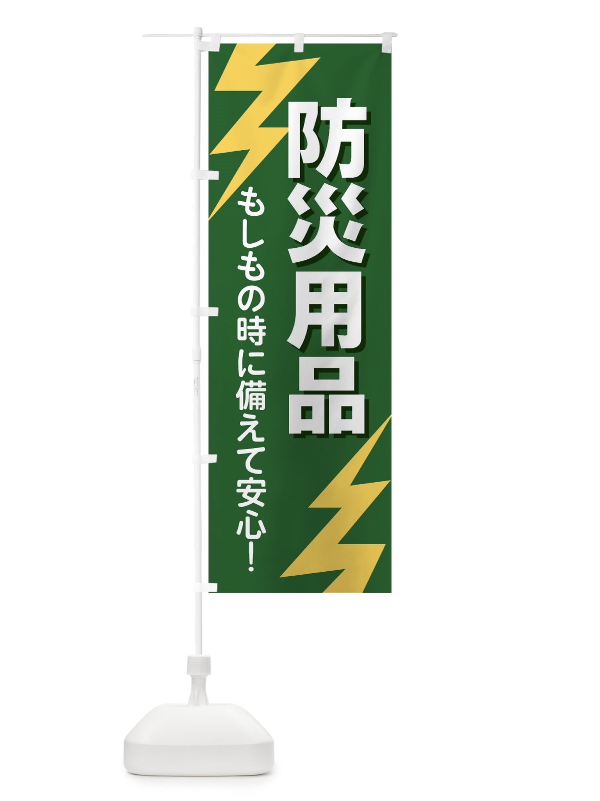 のぼり 防災用品 のぼり旗 E8RG(デザイン【C】)