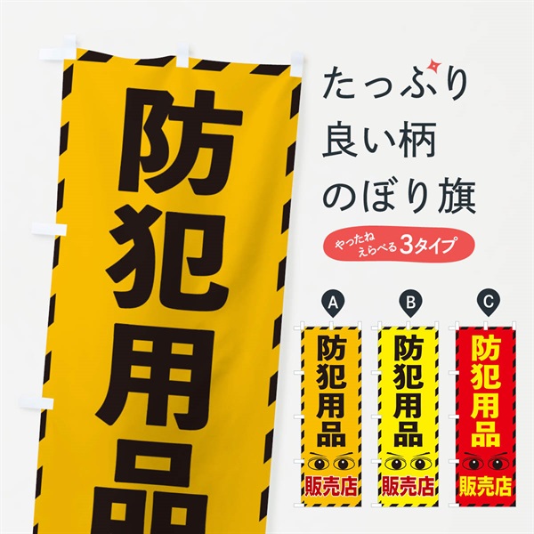 のぼり 防犯用品 のぼり旗 E8RH