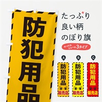 のぼり 防犯用品 のぼり旗 E8RH