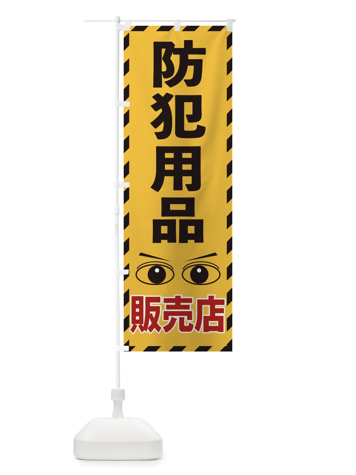 のぼり 防犯用品 のぼり旗 E8RH(デザイン【A】)