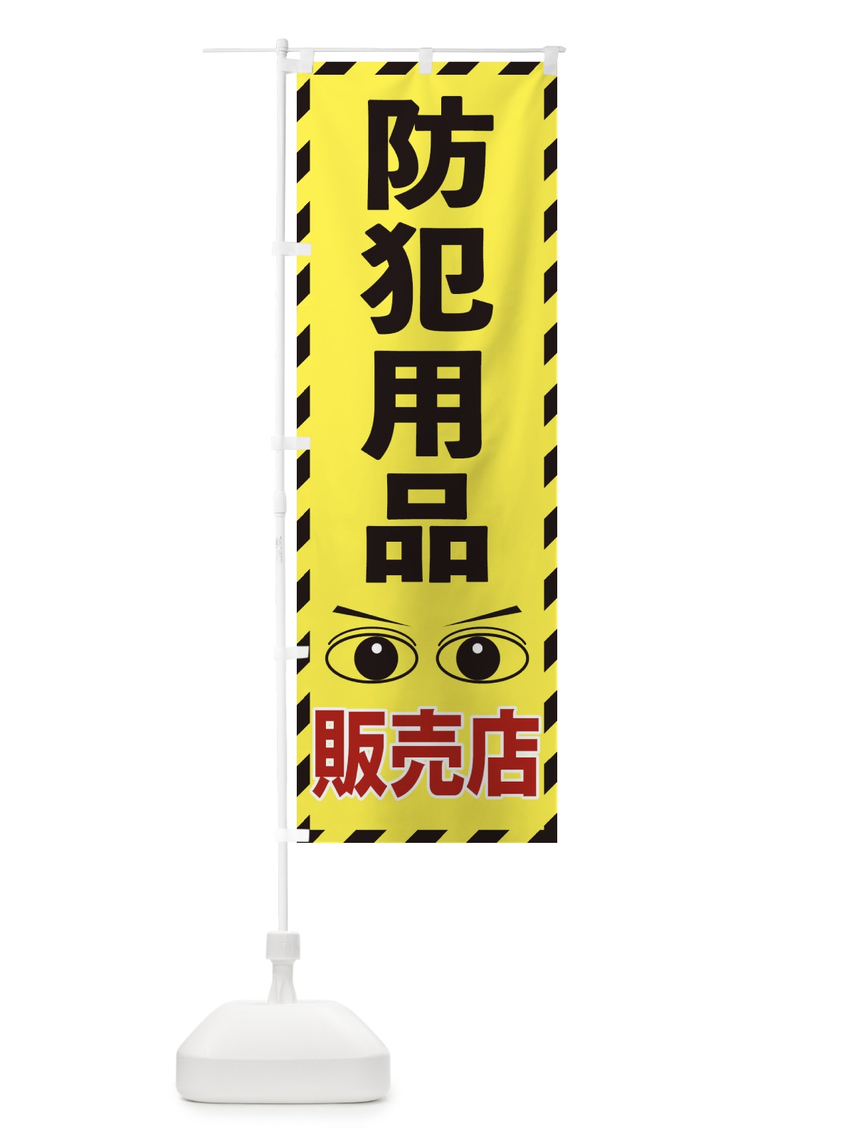 のぼり 防犯用品 のぼり旗 E8RH(デザイン【B】)
