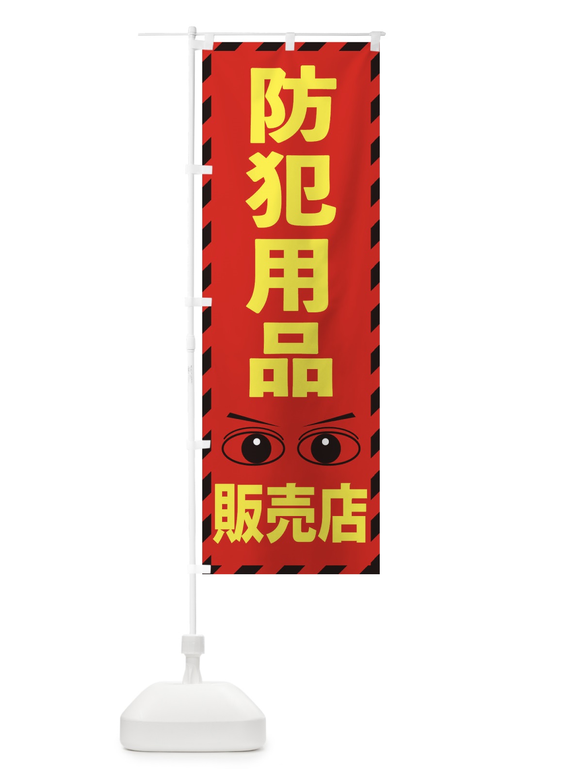 のぼり 防犯用品 のぼり旗 E8RH(デザイン【C】)