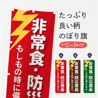 のぼり 非常食・防災用品 のぼり旗 E8RJ