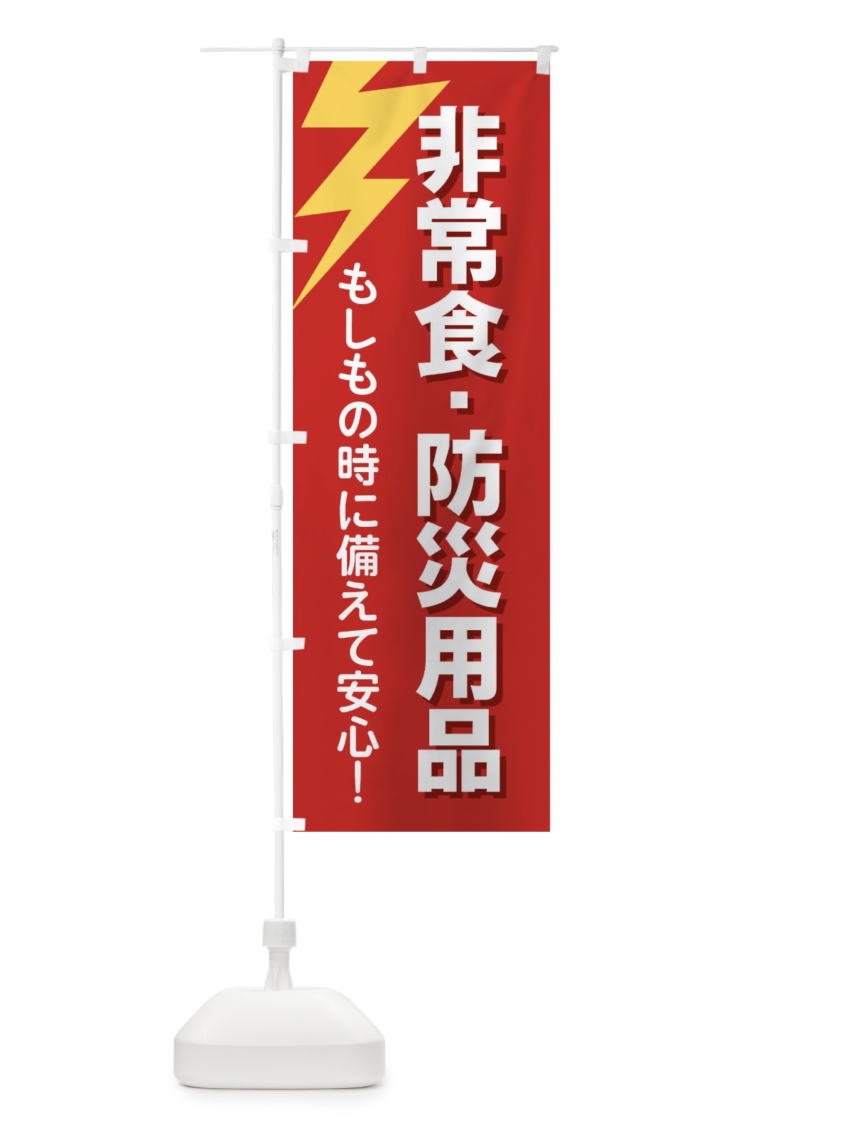 のぼり 非常食・防災用品 のぼり旗 E8RJ(デザイン【A】)