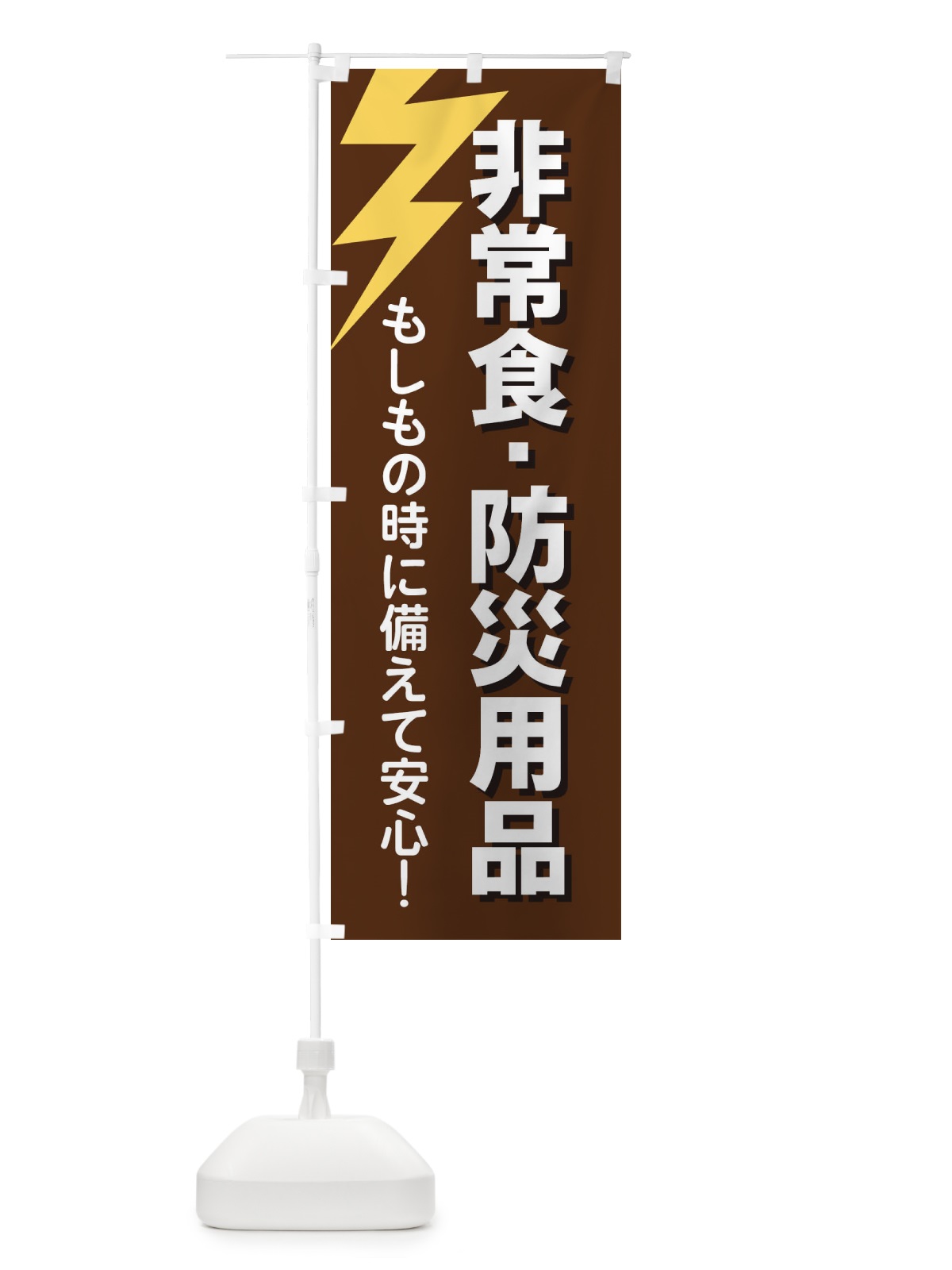 のぼり 非常食・防災用品 のぼり旗 E8RJ(デザイン【B】)