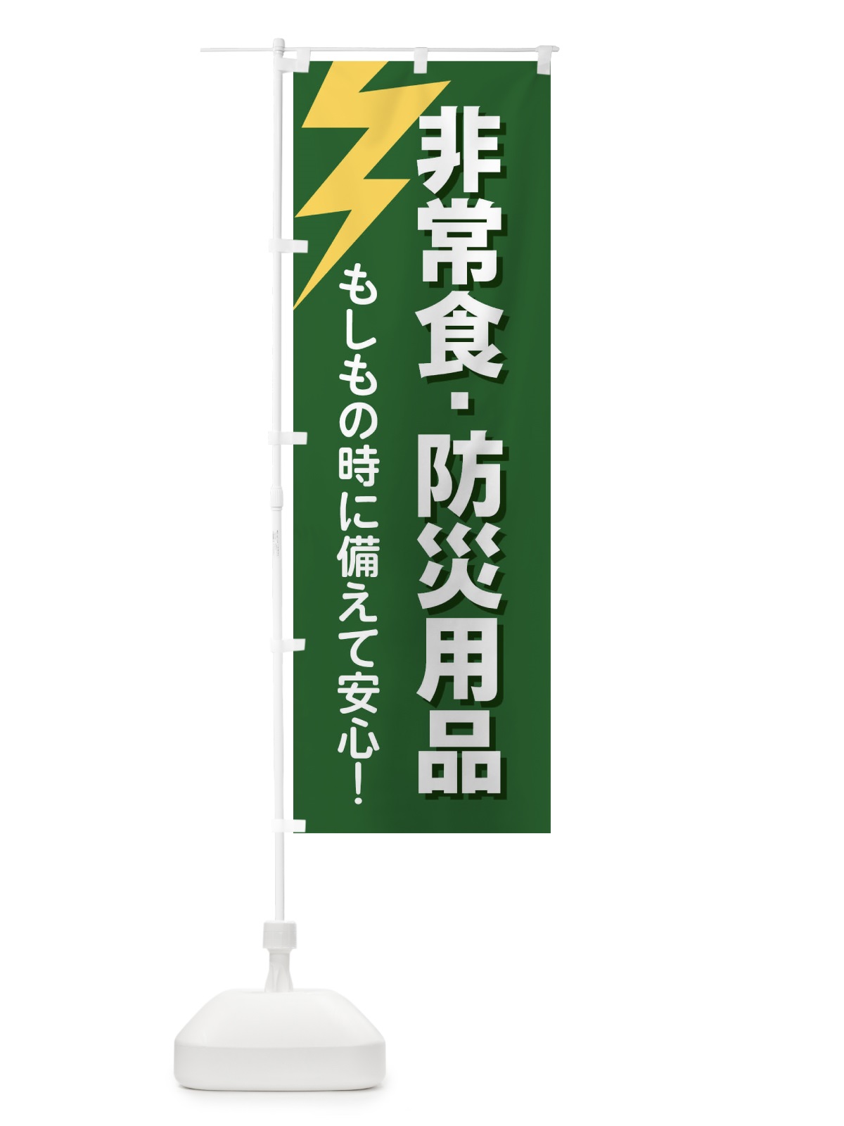 のぼり 非常食・防災用品 のぼり旗 E8RJ(デザイン【C】)
